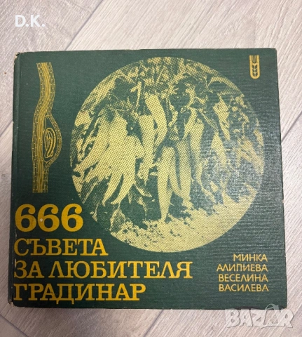 666 съвета за любителя градинар