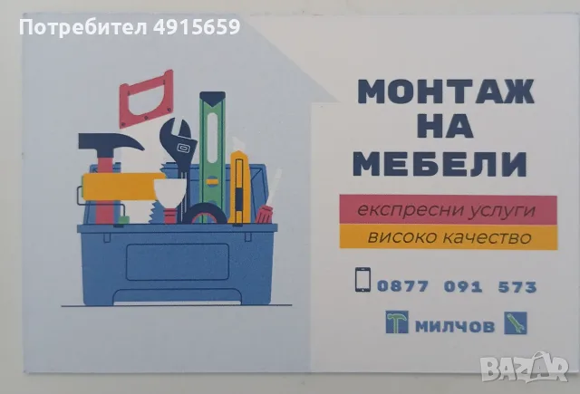 Мебели и транспорт