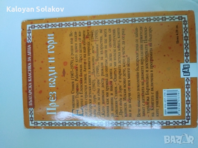 Детска книга „През води и гори“ – Емилиян Станев (Издателство ПАН), снимка 2 - Детски книжки - 55198728