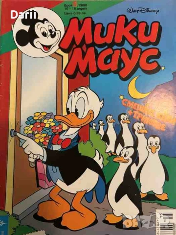 Мики Маус. Бр. 15 / 2000