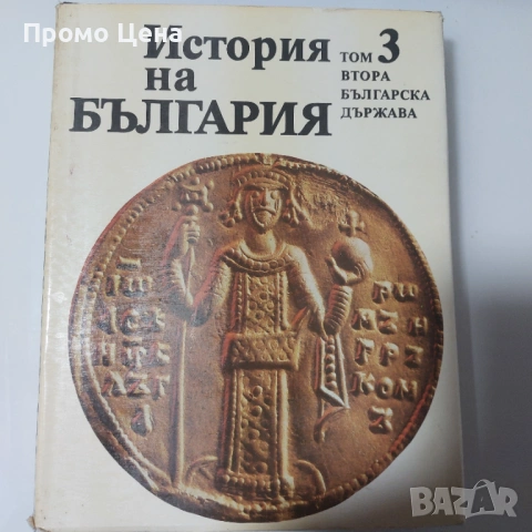 История на България (Томове 1-5) - Като нови!  Том 1 2 3 4 5 Уникална колекция, снимка 7 - Българска литература - 54370863