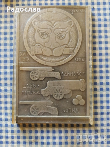 СССР плакет Цар Пушка  Кремъл  Москва