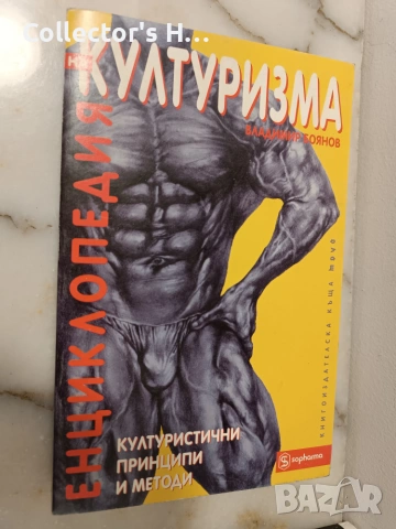 Сет 3 книги за културизъм Владимир Боянов Еню Рангелов, снимка 2 - Здраве, медицина и спорт - 55160955