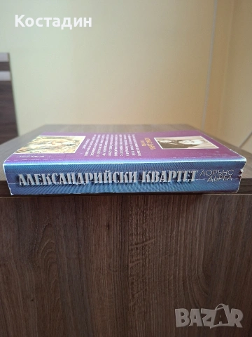 Александрийски квартет Маунтолив/Клиа - Лорънс Дърел, снимка 3 - Художествена литература - 54399720