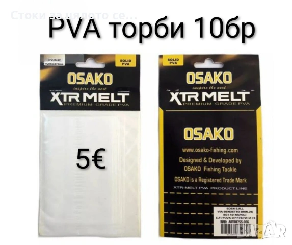 PVA торби за захранка 10бр
