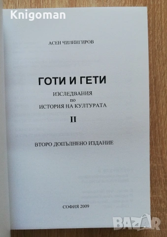Готи и гети, книга 1 и 2, Асен Чилингиров, снимка 3 - Специализирана литература - 55286584