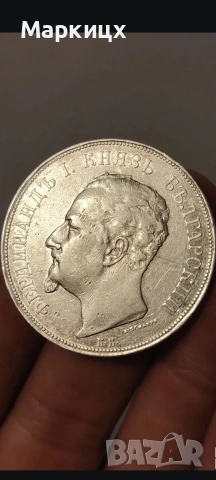 5 лева 1892 сребро
