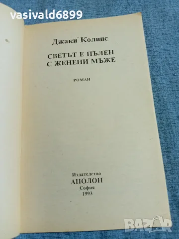 Джаки Колинс - Светът е пълен с женени мъже , снимка 4 - Художествена литература - 55667224