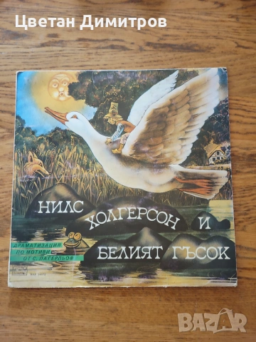 Грамофонна плоча "Нилс Холгерсон и Белият Гъсок", издадена от "Балкантон" през 1981 г..