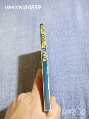 Игнасио Алдекоа - Между небето и морето , снимка 2 - Художествена литература - 54345880