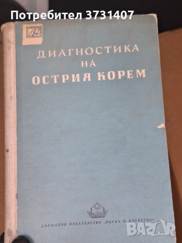 Български книги Медицина, снимка 7 - Други - 54807698