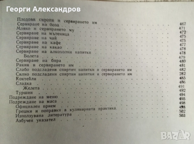 НАШАТА и СВЕТОВНАТА КУХНЯ 1977г Легендарна Българска Стара ГОТВАРСКА КНИГА, снимка 10 - Специализирана литература - 54919471