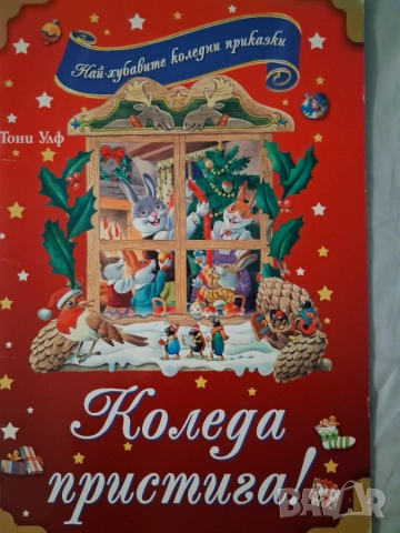 Детски книжки , снимка 3 - Детски книжки - 52713648