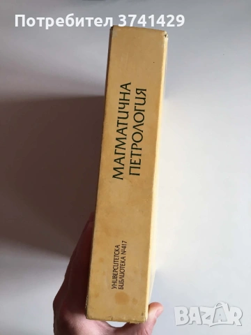 Магматична петрология – Проф. Борислав Каменов 2003 г., снимка 3 - Специализирана литература - 54462942