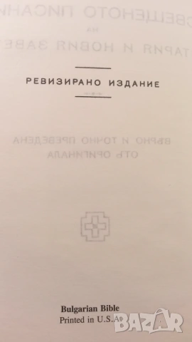 Библия - Вѣрно и точно преведена отъ оригинала, Printed in U.S.A., снимка 7 - Художествена литература - 54368504