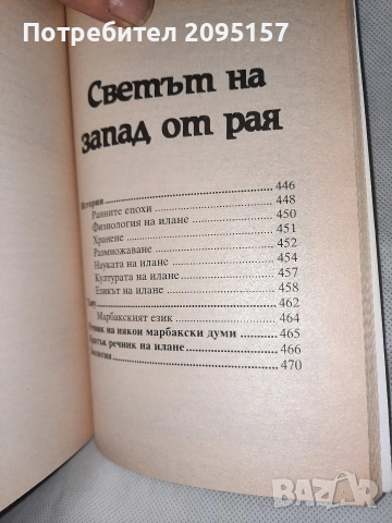 Хари Харисън На запад от рая, снимка 4 - Художествена литература - 54037238