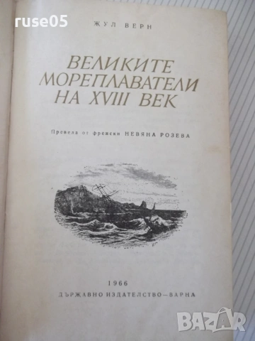 Книга "Великите мореплаватели на XVIII век-Жул Верн"-100стр., снимка 3 - Художествена литература - 54834576