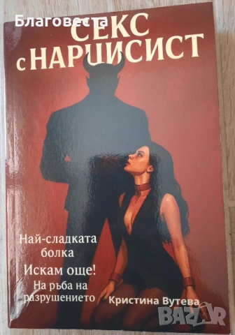 Книга- "Секс с нарцисист"- Кристина Вутева 