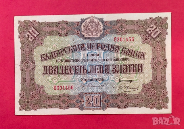 20 лева 1917 година България