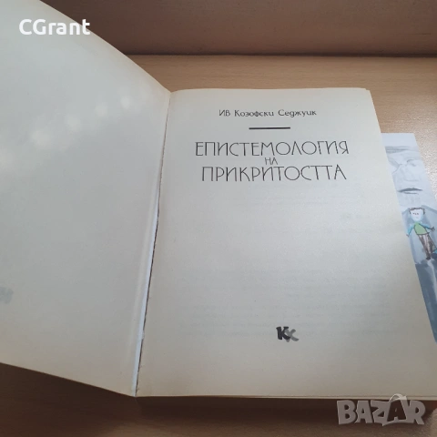 Епистемология на прикритостта | Ив Козофски Седжуик , снимка 3 - Други - 54430408