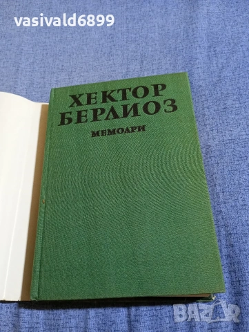Хектор Берлиоз - мемоари , снимка 4 - Художествена литература - 54595730