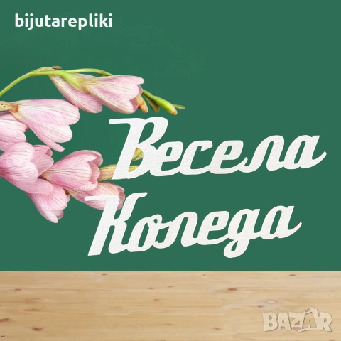 Надписи от бирен картон-3 бр. в комплект, снимка 11 - Други - 54821543
