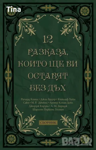 12 разказа, които ще ви оставят без дъх | Благословение Любомир Лулчев