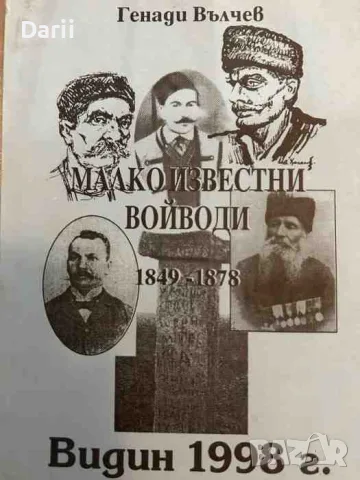 Малко известни войводи 1849-1878- Генади Вълчев