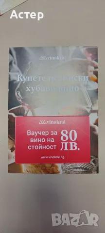 ваучер за вино на стойност 40 евро
