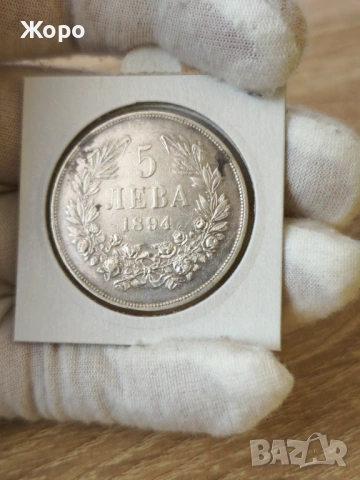 5 лева 1894 година България 