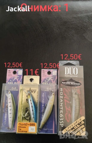 Rapala, Smith, Jackall, ILLEX, Adam's, Lucky Craft,Sakura, Duo пъстърва trout, кефал, костур спининг