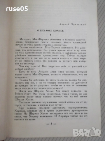 Книга "Записки о Шерлоке Холмсе - А. Конан Дойл" - 576 стр., снимка 3 - Художествена литература - 54901099