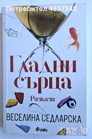 Книги - Лавина, Как да спрем времето, Мистерията Лагерфелд, Гладни сърца, Учи се от живота, снимка 3 - Художествена литература - 54723398