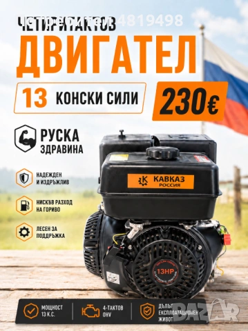Четиритактов двигател 13 конски сили