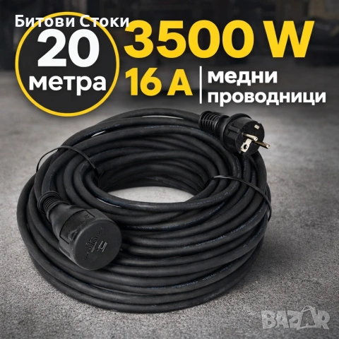 Кабел - удължител 20 метра. 3500 W 16A. Внос от Германия