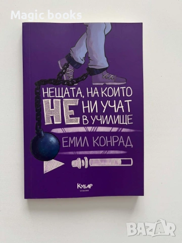 Нещата, на които не ни учат в училище - Емил Конрад