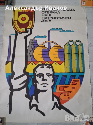 Стар пропаганден плакат Гражданска отбрана