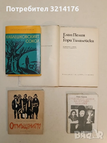 Каблешковският сокол. Документална повест за Атанас Манчев - Андрей Карадимов (1970, Отлично състоян, снимка 1 - Българска литература - 54690703