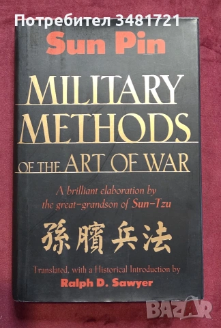 Сун Пин - военни методи от "Изкуството на войната" / Military Methods of the Art of War