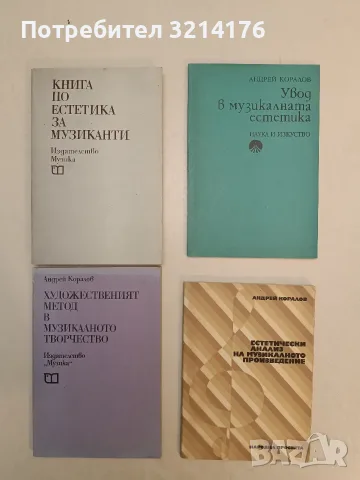 НОВА! Увод в музикалната естетика - Андрей Коралов, снимка 1 - Изкуство, музика, кино и фотография - 55324015