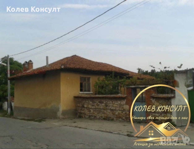 🥇 Агенция “Колев Консулт” продава двуетажна къща в село Бодрово,област Хасково 