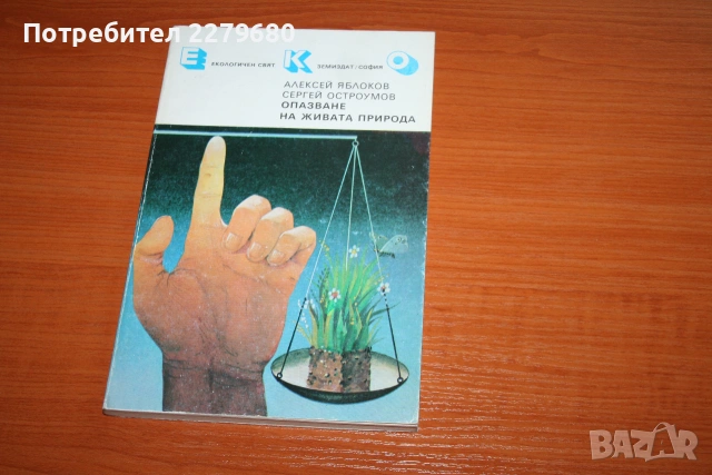 Продавам книгата "Опазване на живата природа"