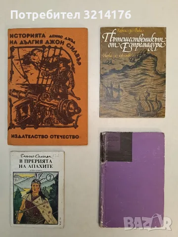Историята на Дългия Джон Силвър - Денис Джъд