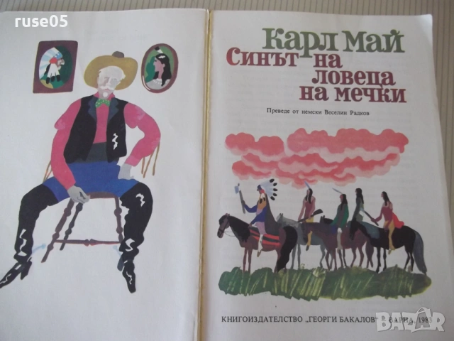 Книга "Синът на ловеца на мечки - Карл Май" - 264 стр., снимка 2 - Художествена литература - 54715047