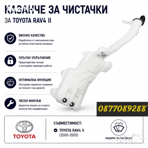 Казанче за чистачки за Toyota Rav 4 II казанче стъкломиене чистачка за тойота рав 4