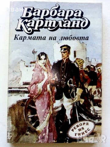 Колекция Барбара Картланд  11 броя, снимка 9 - Художествена литература - 54468365
