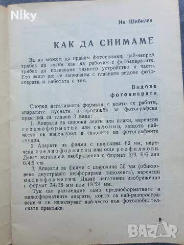Как да снимаме - Централна станция на младите техници , снимка 3 - Изкуство, музика, кино и фотография - 55569711