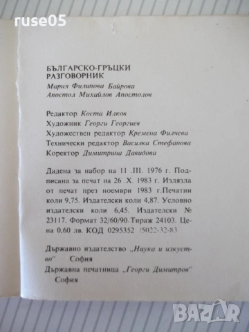 Книга "Българско-гръцки разговорник - М.Филипова" - 156 стр., снимка 13 - Чуждоезиково обучение, речници - 54802063