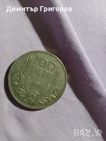 Монети с номинал 10 и 50лв емисия 1940 г