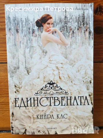 Единствената - Кийра Кас